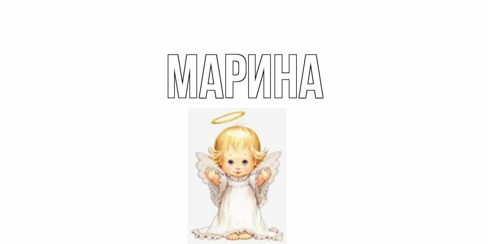 Картинка  с именем , Марина