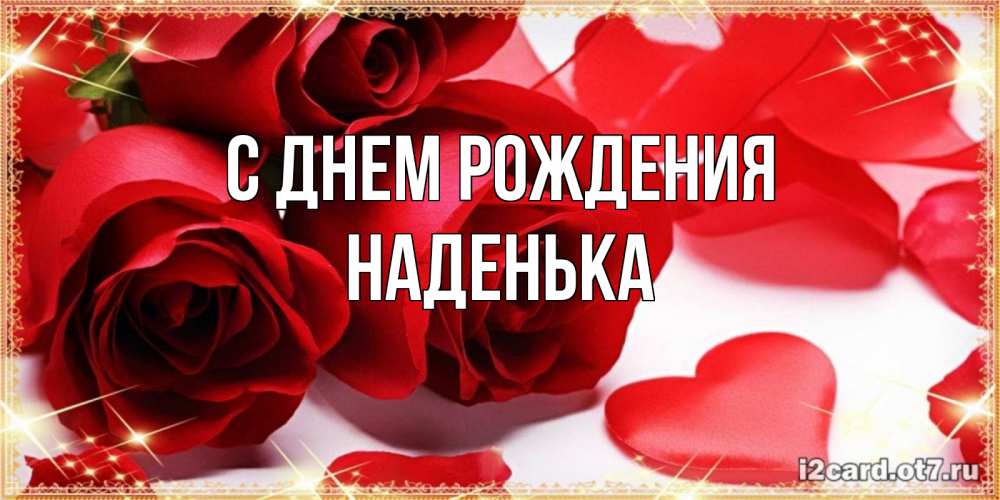 Открытка на каждый день с именем, Наденька С днем рождения красные розы и красные сердечки Прикольная открытка с пожеланием онлайн скачать бесплатно 