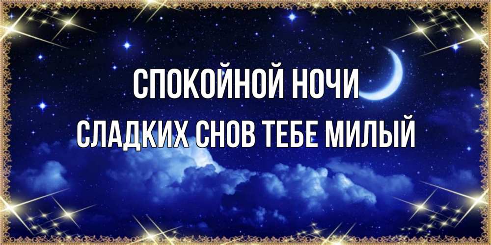 Картинка Спокойной ночи,  сладких снов тебе милый