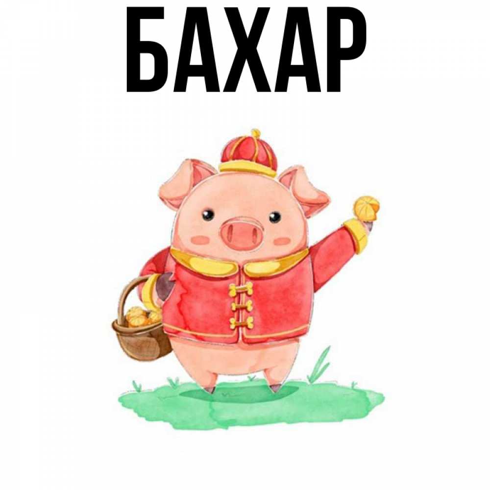 Открытка на каждый день с именем, Бахар Главная поросенок Прикольная открытка с пожеланием онлайн скачать бесплатно 