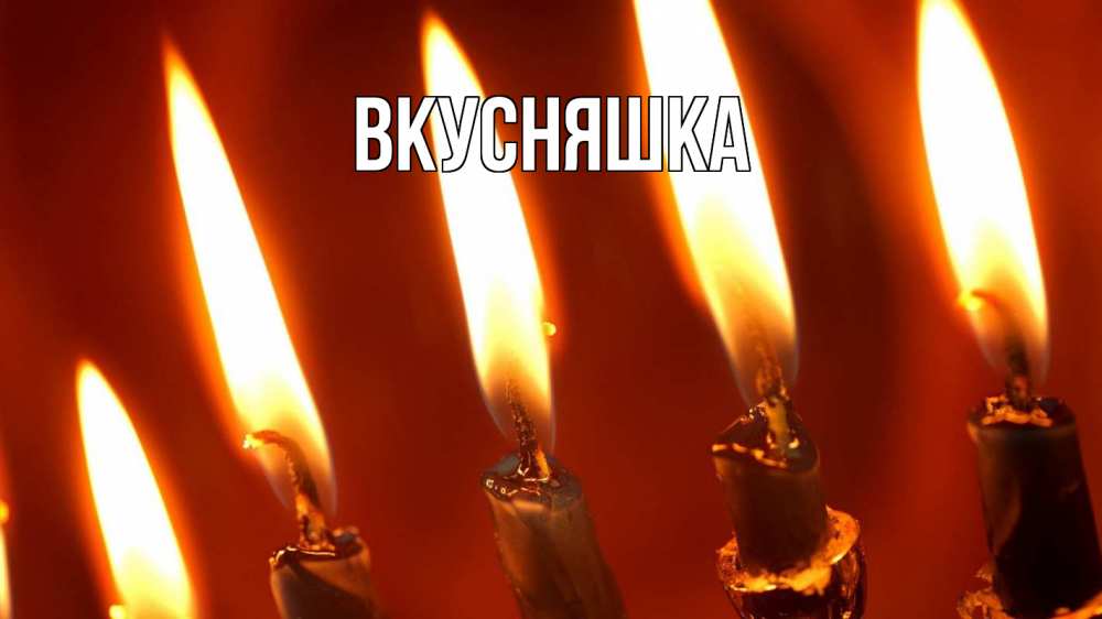 Открытка на каждый день с именем, Вкусняшка Главная свечи Прикольная открытка с пожеланием онлайн скачать бесплатно 