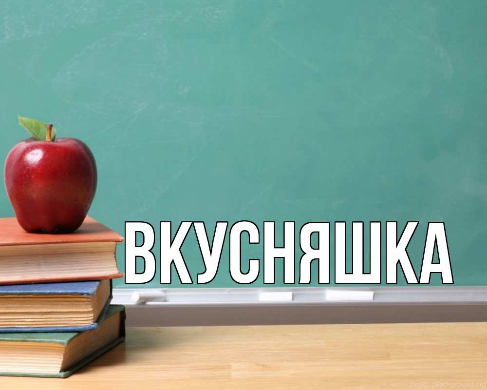 Открытка на каждый день с именем, Вкусняшка Главная мел доска яблоко книги Прикольная открытка с пожеланием онлайн скачать бесплатно 