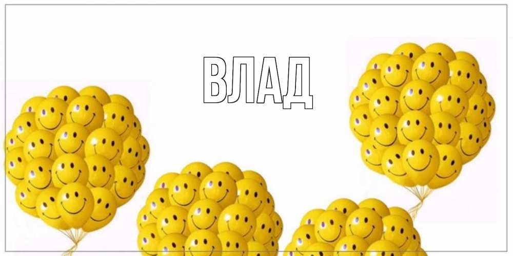 Картинка  с именем , Влад