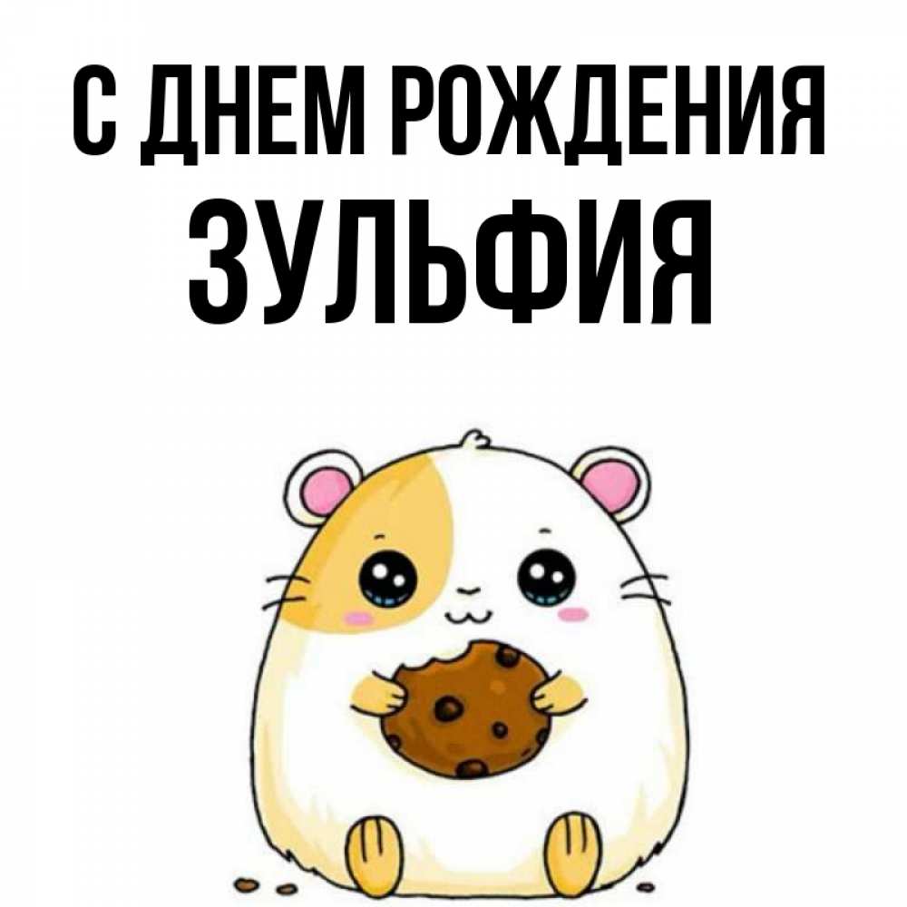 Поздравления С Днем Рождения Зульфия Картинки