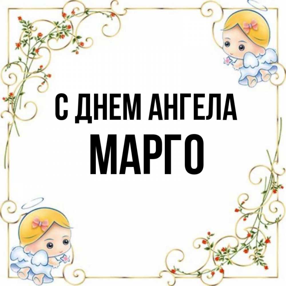 Картинки С Именем Марго