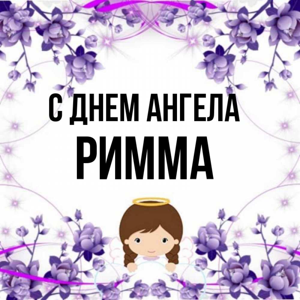 Картинки С Именем Римма