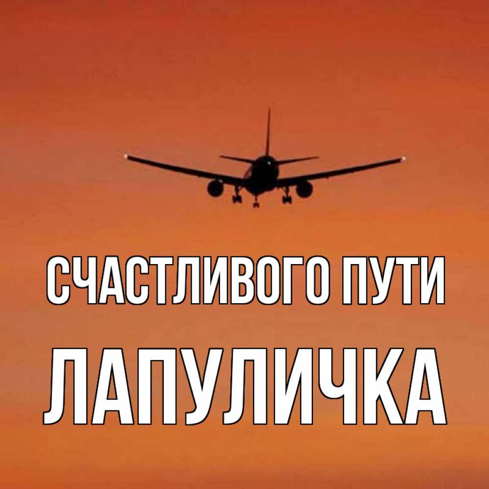 Открытки счастливого пути пожелания в дорогу на самолете