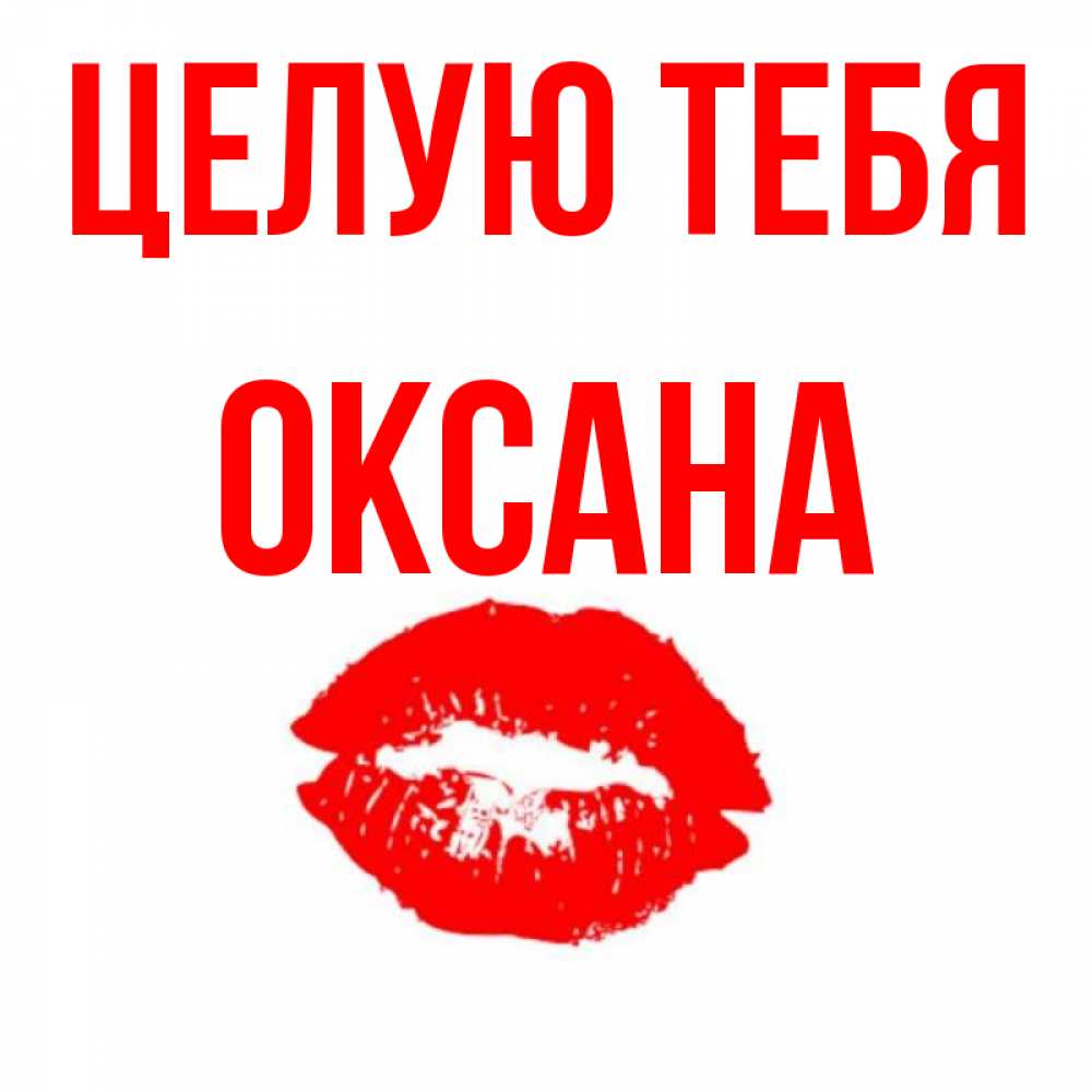 Картинки для оксаны молодец