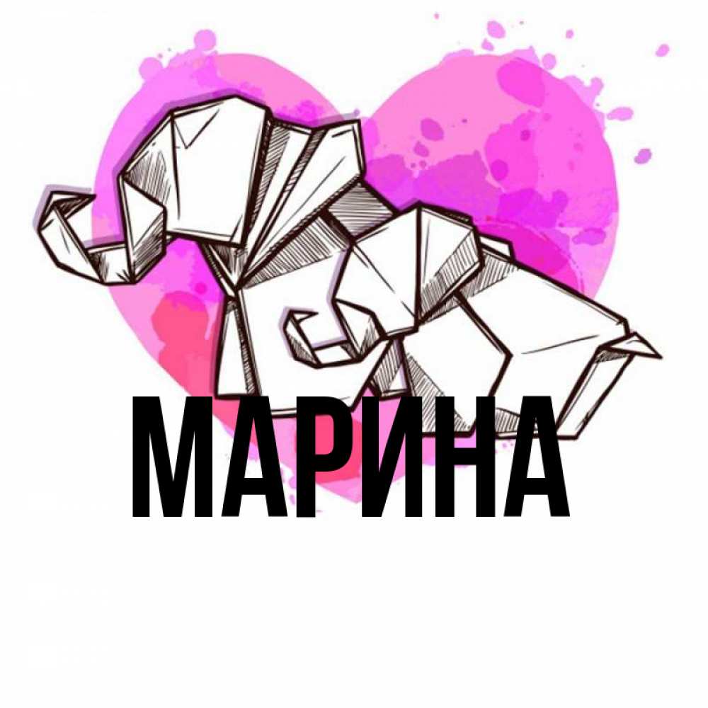 Открытка на каждый день с именем, Марина Главная оригами Прикольная открытка с пожеланием онлайн скачать бесплатно 