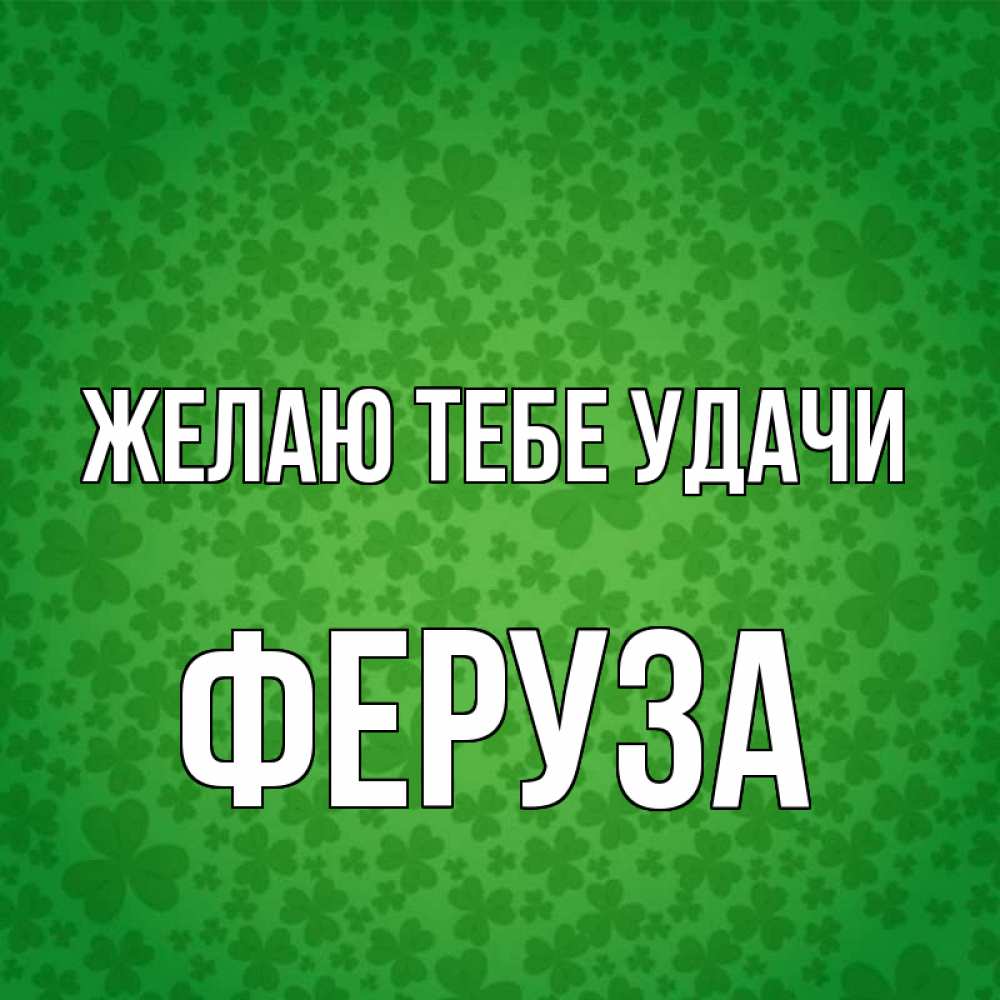 Открытка на каждый день с именем, Феруза Желаю тебе удачи много листочков на удачу Прикольная открытка с пожеланием онлайн скачать бесплатно 