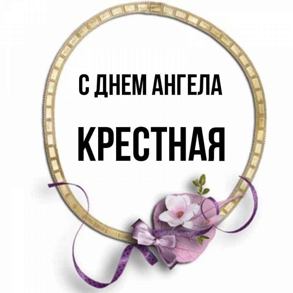 С Днем Ангела Крестной Картинки