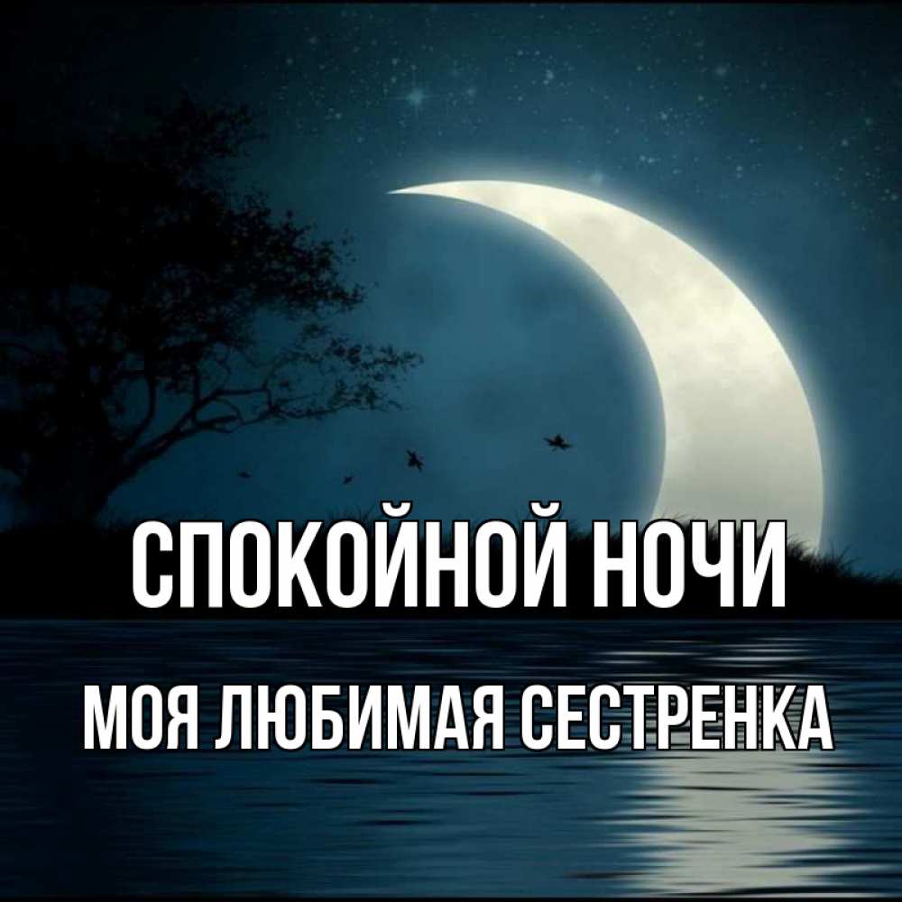 Картинки доброй ночи сестренка картинки