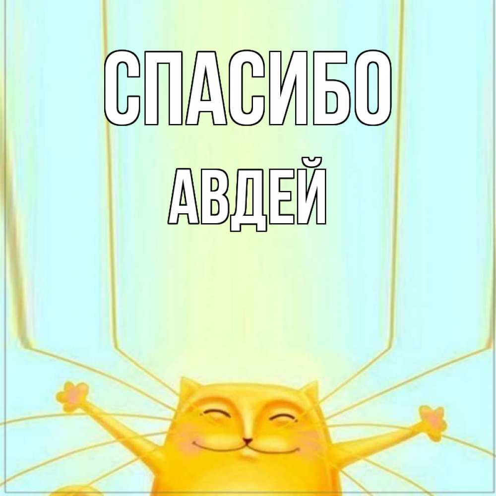 Открытка на каждый день с именем, Авдей Спасибо кот с усами благодарит Прикольная открытка с пожеланием онлайн скачать бесплатно 