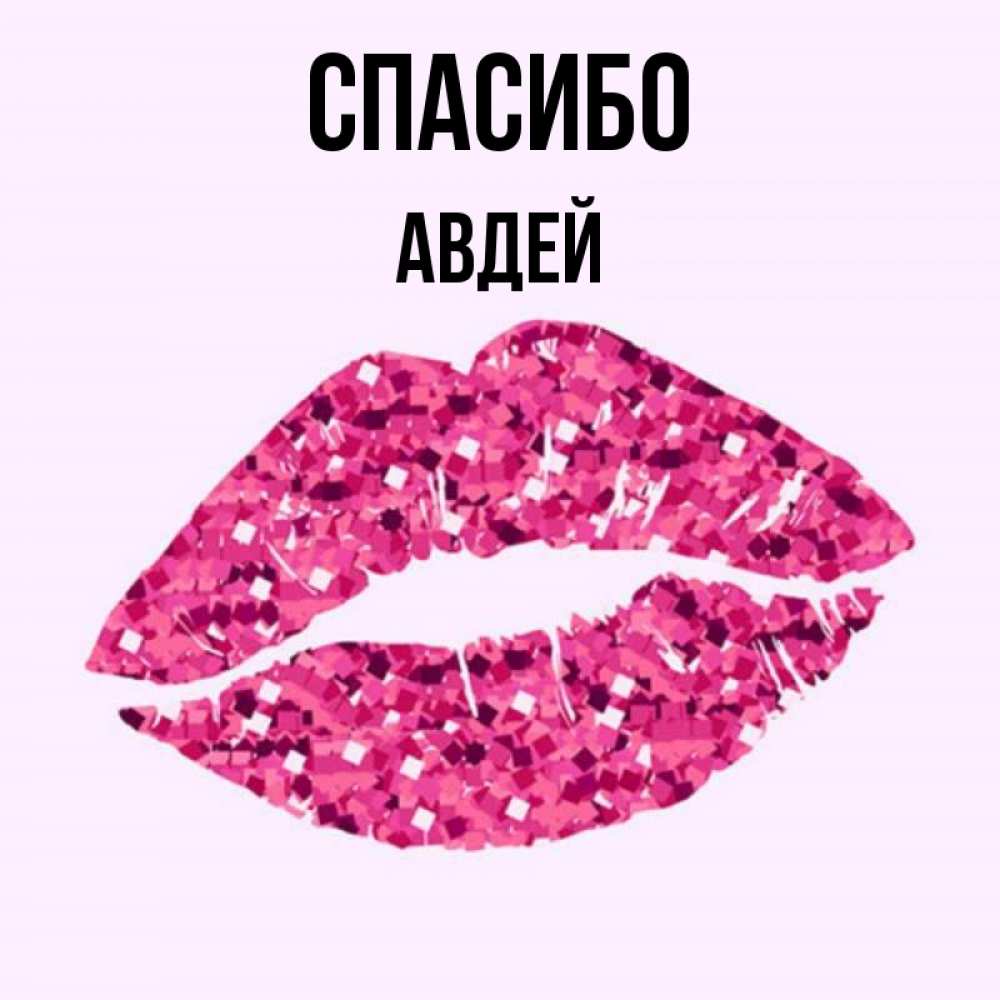 Открытка на каждый день с именем, Авдей Спасибо благодарю губы с блестками Прикольная открытка с пожеланием онлайн скачать бесплатно 