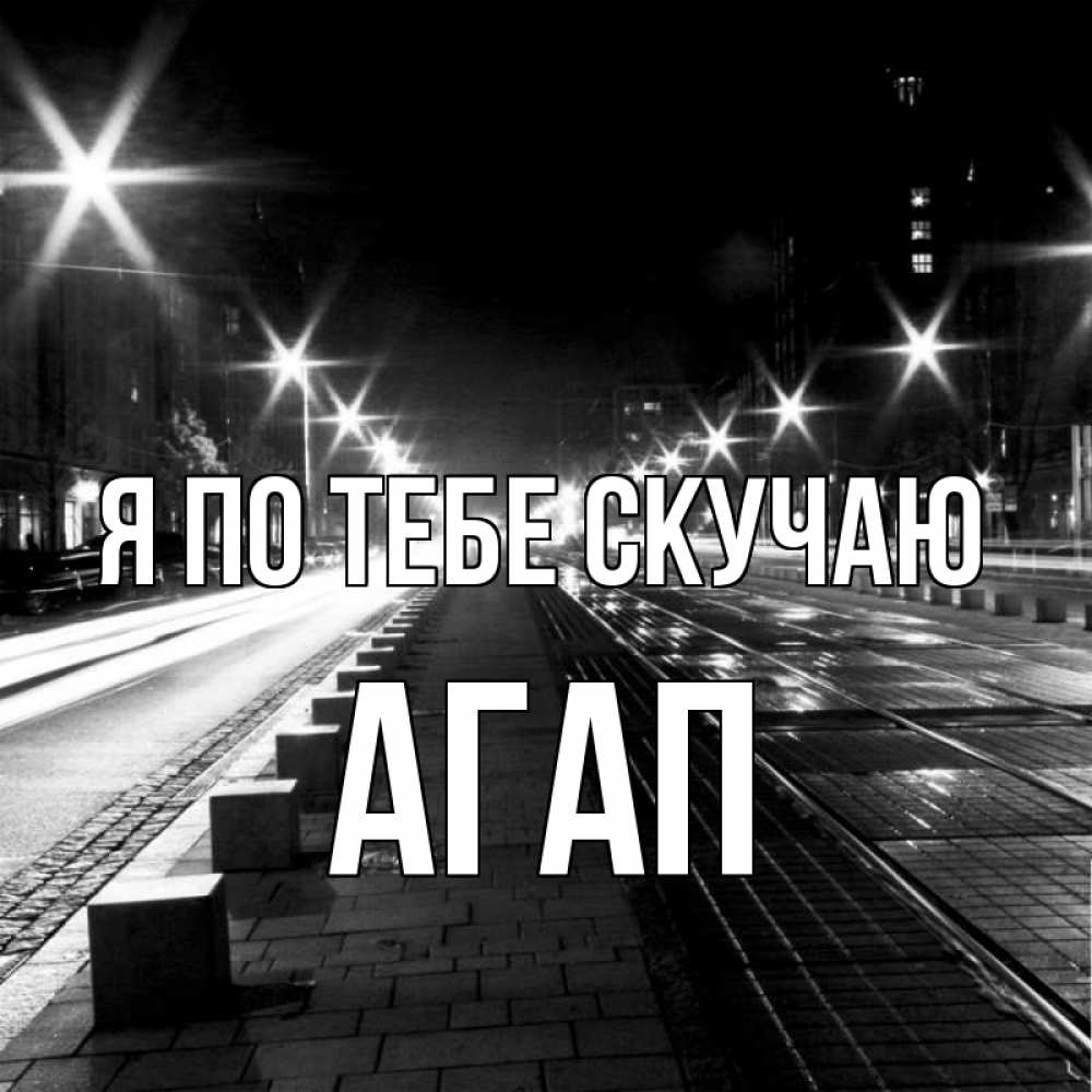 Открытка на каждый день с именем, Агап Я по тебе скучаю проспект Прикольная открытка с пожеланием онлайн скачать бесплатно 