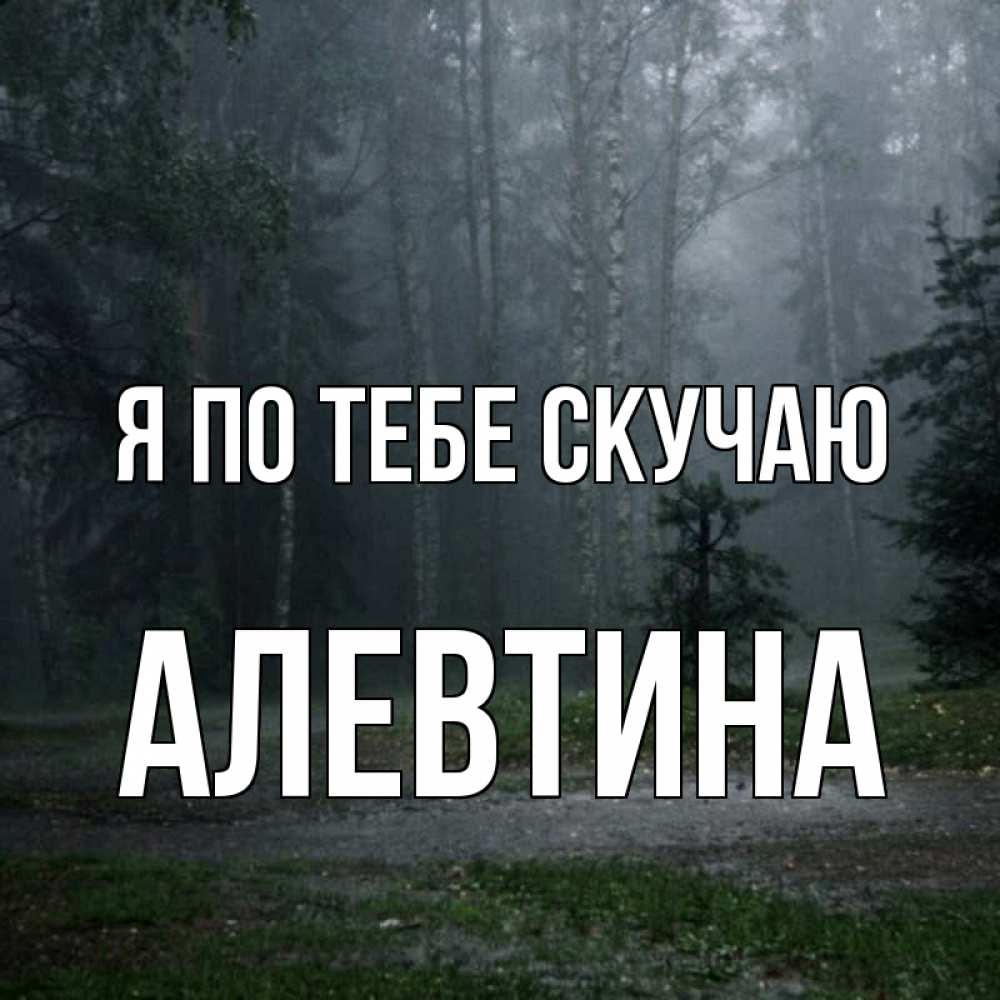 Открытка на каждый день с именем, Алевтина Я по тебе скучаю одна и плохо мне Прикольная открытка с пожеланием онлайн скачать бесплатно 