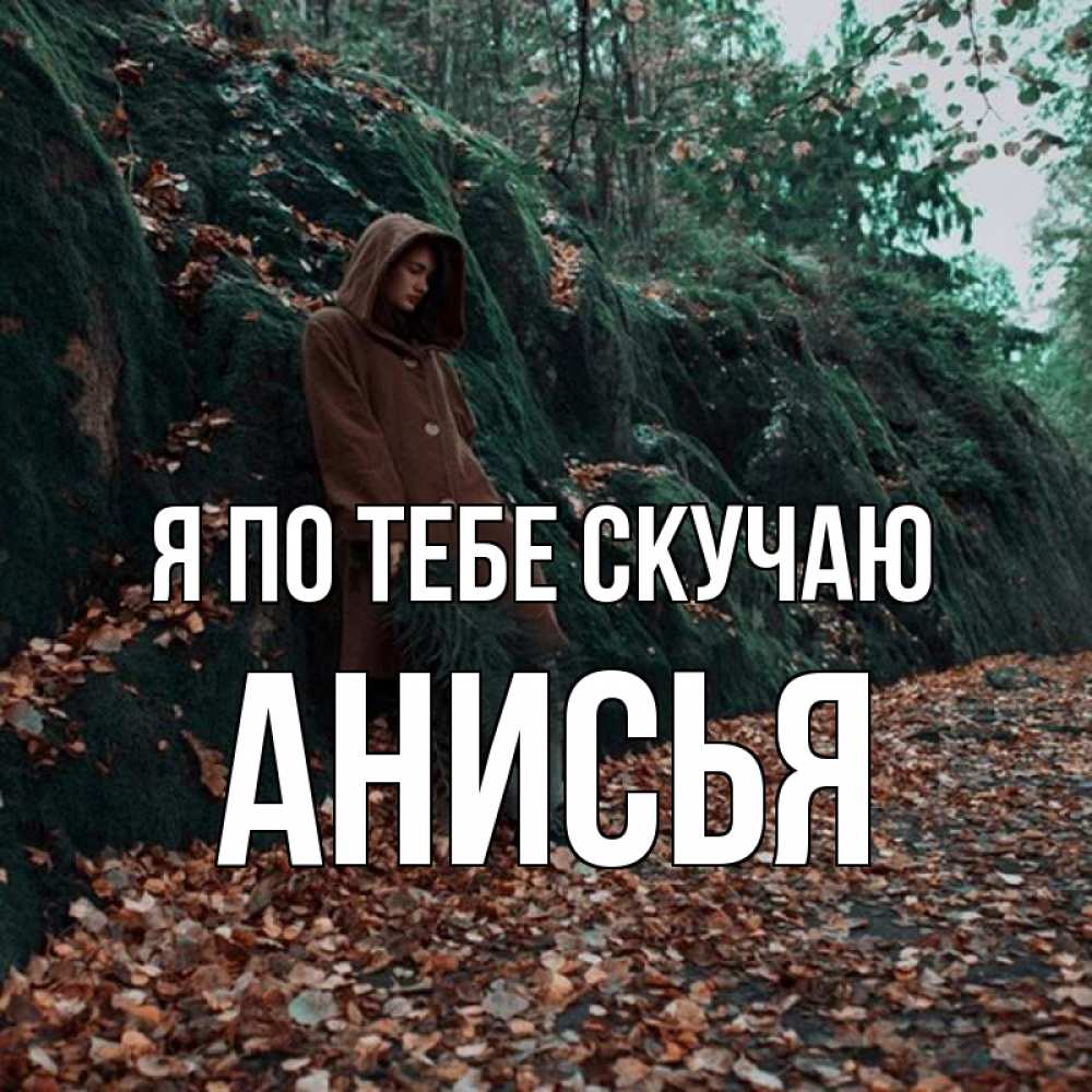 Открытка на каждый день с именем, Анисья Я по тебе скучаю скука 1 Прикольная открытка с пожеланием онлайн скачать бесплатно 