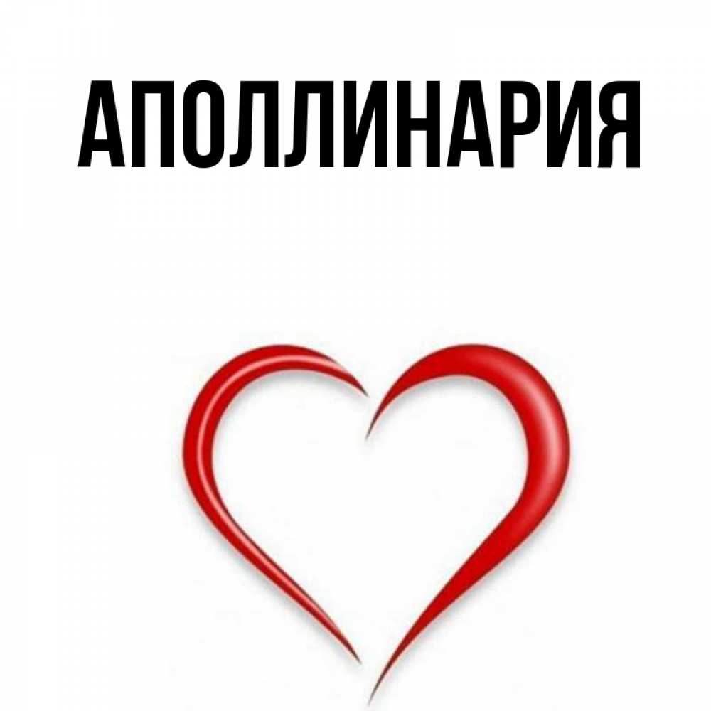 Открытка на каждый день с именем, Аполлинария Главная для любимой Прикольная открытка с пожеланием онлайн скачать бесплатно 
