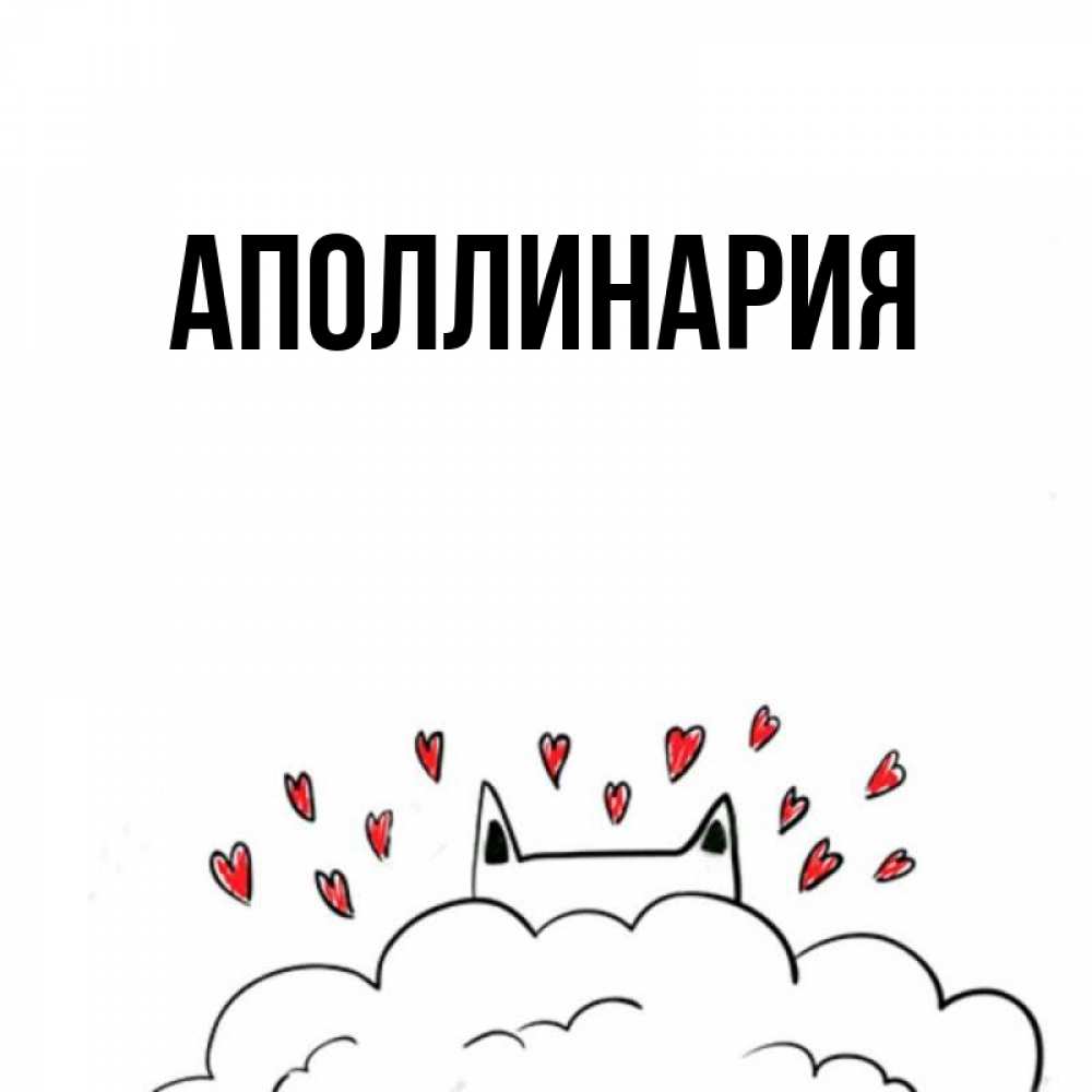 Открытка на каждый день с именем, Аполлинария Главная кот за облаком Прикольная открытка с пожеланием онлайн скачать бесплатно 