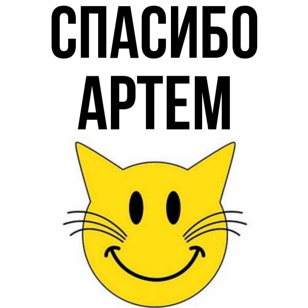 Открытка на каждый день с именем, Артем Спасибо улыбающийся смайл кот Прикольная открытка с пожеланием онлайн скачать бесплатно 