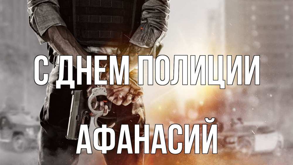 Открытка на каждый день с именем, Афанасий С днем полиции оружие и наручники Прикольная открытка с пожеланием онлайн скачать бесплатно 