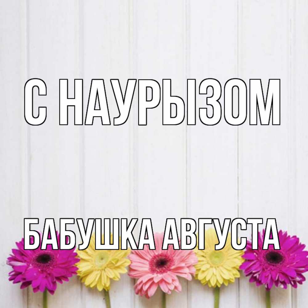 Открытка на каждый день с именем, Бабушка-Августа С наурызом женщинам 1 Прикольная открытка с пожеланием онлайн скачать бесплатно 