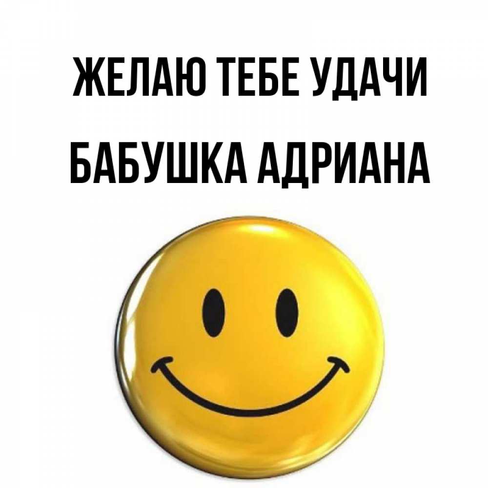 Открытка на каждый день с именем, Бабушка-Адриана Желаю тебе удачи для поднятия настроения открытки на каждый день Прикольная открытка с пожеланием онлайн скачать бесплатно 