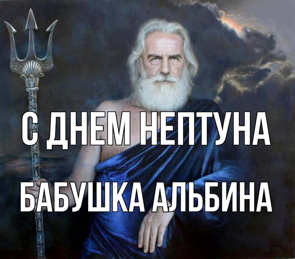 Открытка на каждый день с именем, Бабушка-Альбина С днем нептуна с днем Нептуна Прикольная открытка с пожеланием онлайн скачать бесплатно 