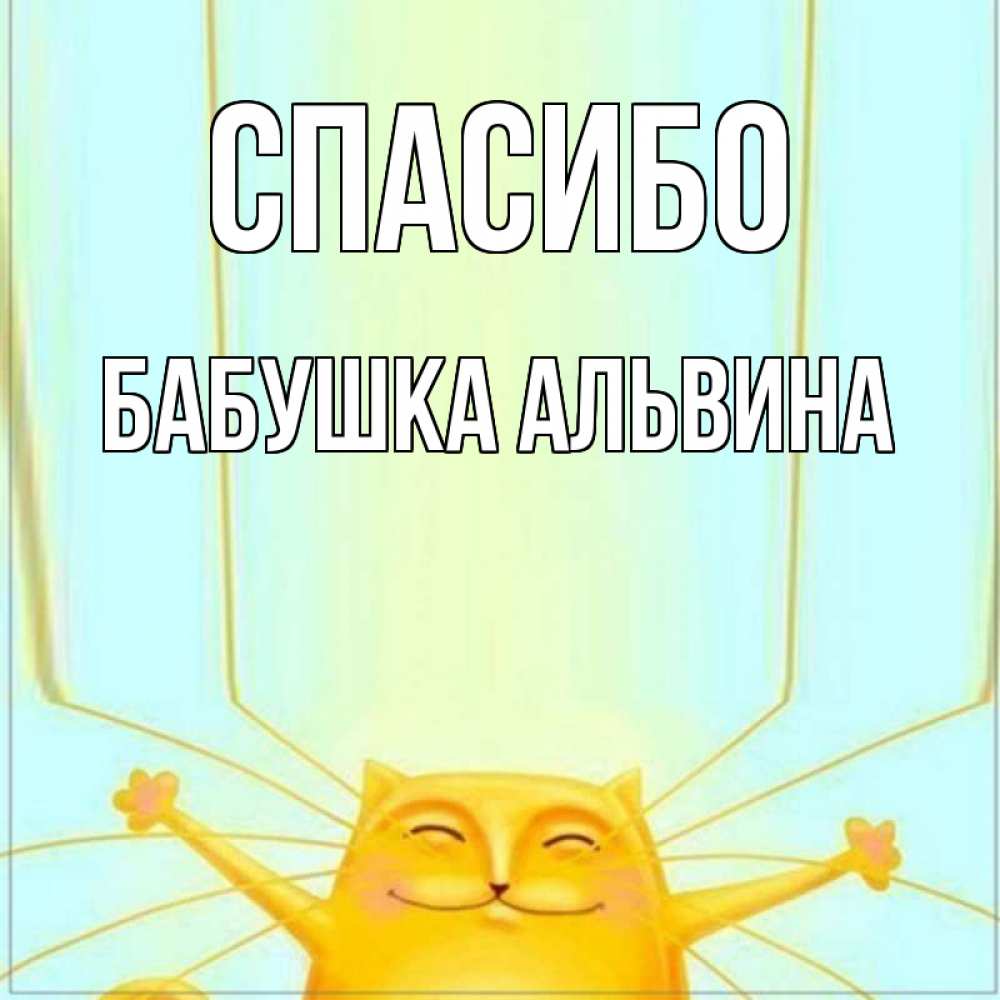 Открытка на каждый день с именем, Бабушка-Альвина Спасибо кот с усами благодарит Прикольная открытка с пожеланием онлайн скачать бесплатно 