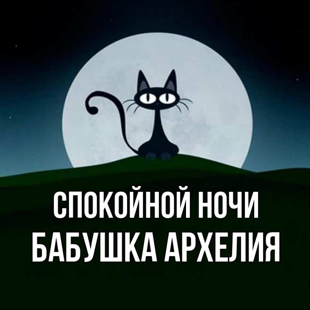 Открытка на каждый день с именем, Бабушка-Архелия Спокойной ночи хорошо выспаться ночью и без кошмаров Прикольная открытка с пожеланием онлайн скачать бесплатно 