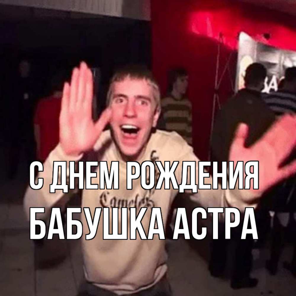 Открытка на каждый день с именем, Бабушка-Астра С днем рождения Веселье Мем Прикольная открытка с пожеланием онлайн скачать бесплатно 