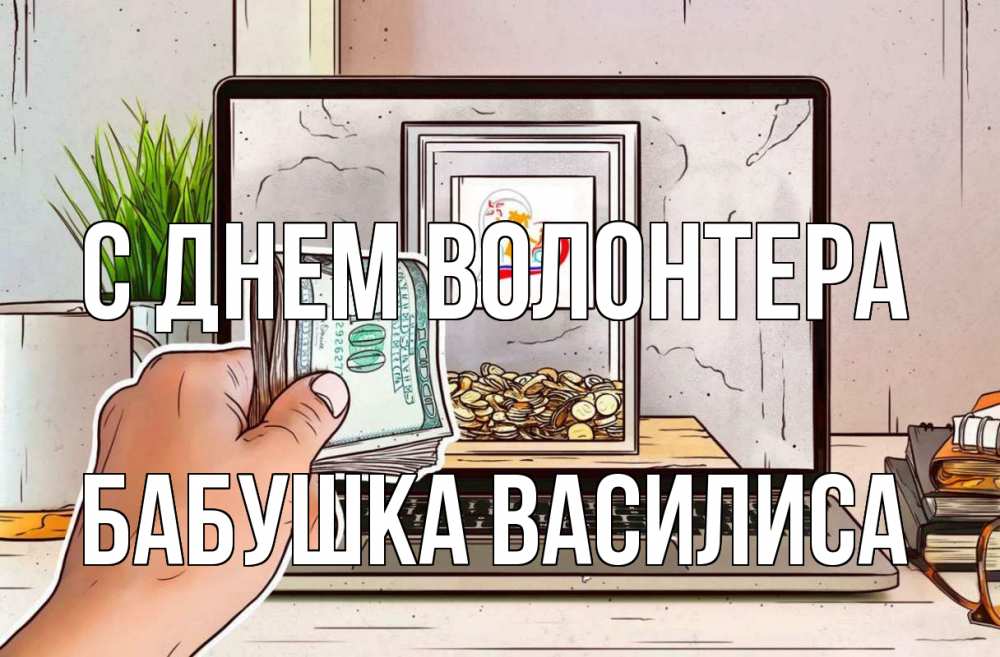 Открытка на каждый день с именем, Бабушка-Василиса С днем волонтера С днем волонтера Прикольная открытка с пожеланием онлайн скачать бесплатно 