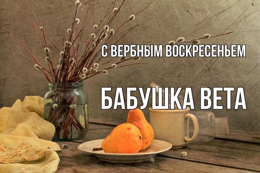 Открытка на каждый день с именем, Бабушка-Вета С вербным воскресеньем верба Прикольная открытка с пожеланием онлайн скачать бесплатно 