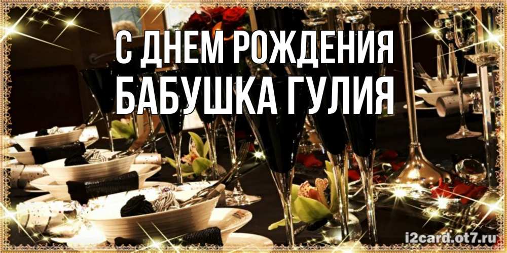 Открытка на каждый день с именем, Бабушка-Гулия С днем рождения пожелания на день рождения с столом полным еды Прикольная открытка с пожеланием онлайн скачать бесплатно 
