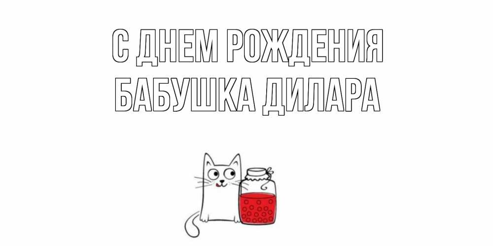 Открытка на каждый день с именем, Бабушка-Дилара С днем рождения кот, варенье Прикольная открытка с пожеланием онлайн скачать бесплатно 