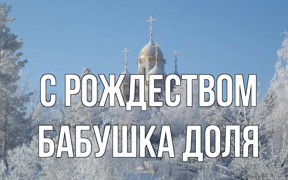Открытка на каждый день с именем, Бабушка-Доля С рождеством храм, зима, лес, церковь Прикольная открытка с пожеланием онлайн скачать бесплатно 
