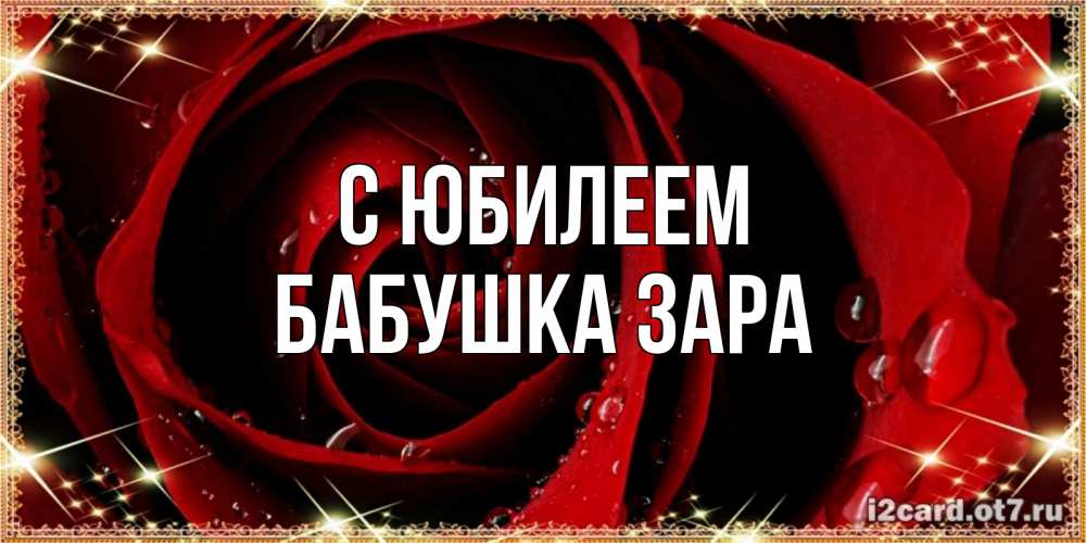 Открытка на каждый день с именем, Бабушка-Зара С юбилеем цветок в росе на день рождения Прикольная открытка с пожеланием онлайн скачать бесплатно 