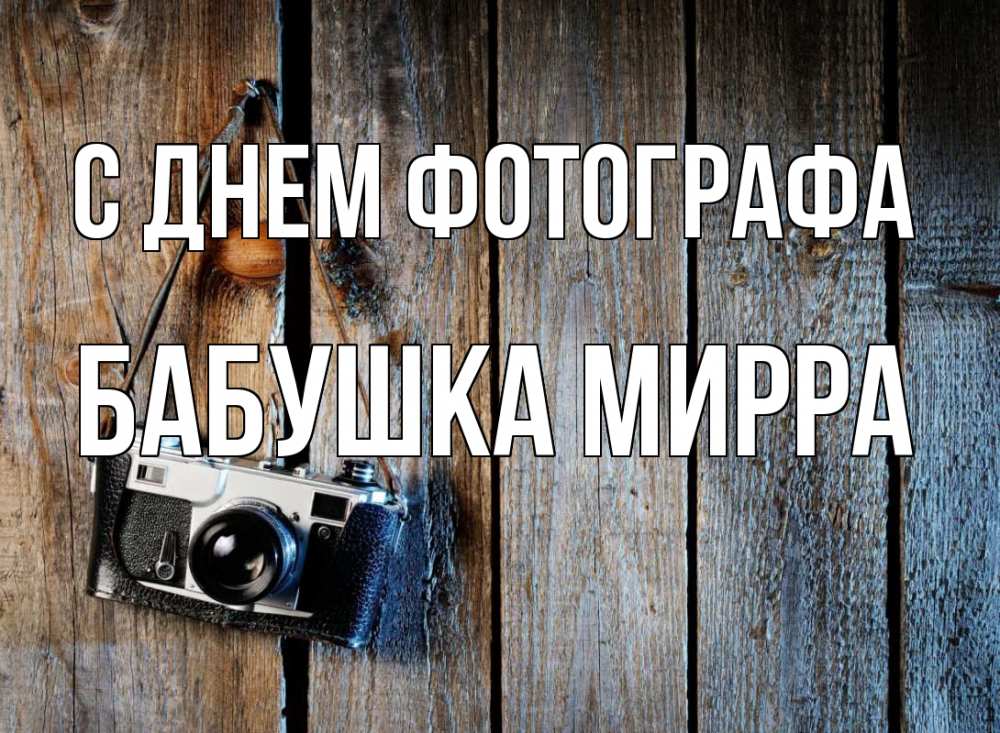 Открытка на каждый день с именем, Бабушка-Мирра С днем фотографа с днем фотографа Прикольная открытка с пожеланием онлайн скачать бесплатно 