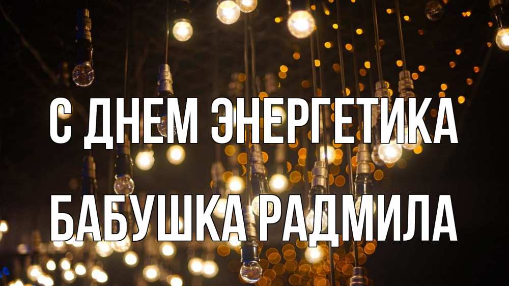 Открытка на каждый день с именем, Бабушка-Радмила С днем энергетика гирлянда Прикольная открытка с пожеланием онлайн скачать бесплатно 