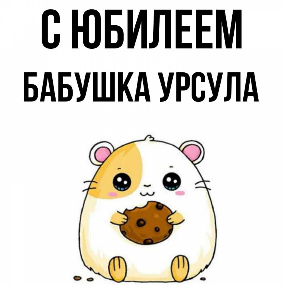 Открытка на каждый день с именем, Бабушка-Урсула С юбилеем с днюхой Прикольная открытка с пожеланием онлайн скачать бесплатно 