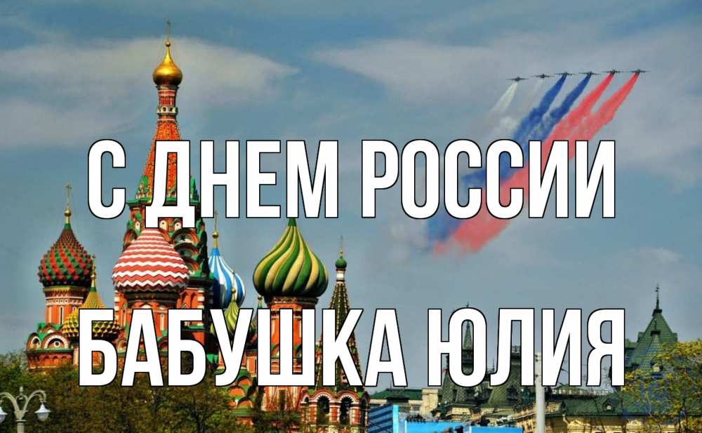 Открытка на каждый день с именем, Бабушка-Юлия С днем россии С днем России Прикольная открытка с пожеланием онлайн скачать бесплатно 