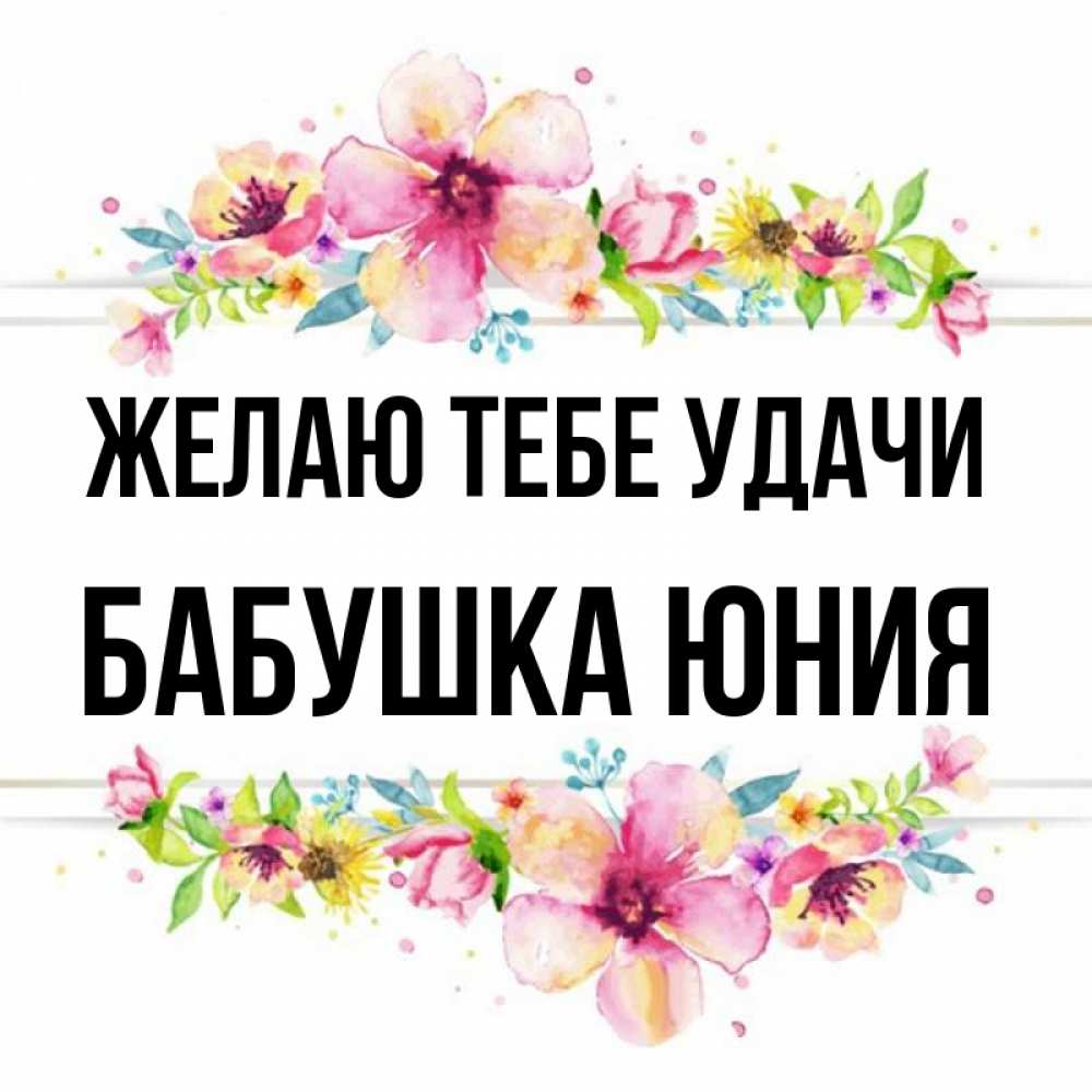 Открытка на каждый день с именем, Бабушка-Юния Желаю тебе удачи пусть повезет 1 Прикольная открытка с пожеланием онлайн скачать бесплатно 