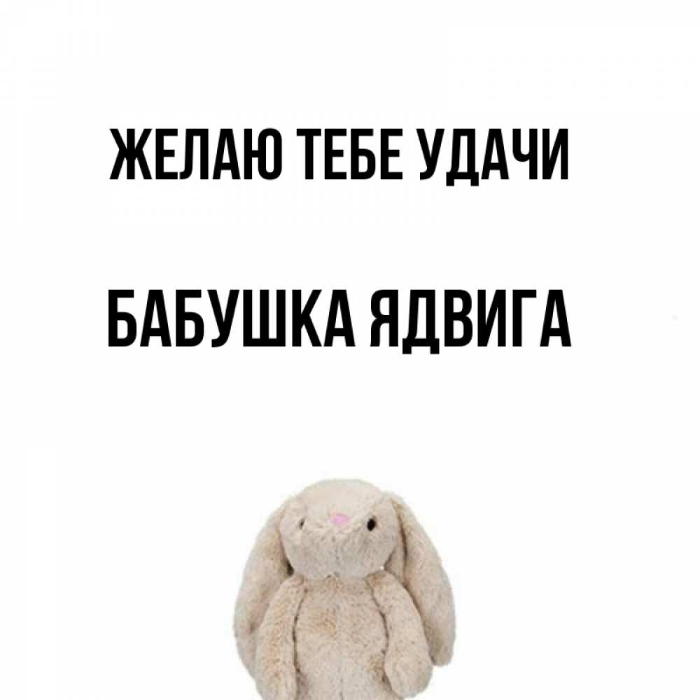 Открытка на каждый день с именем, Бабушка-Ядвига Желаю тебе удачи сайт создаватель открыток Прикольная открытка с пожеланием онлайн скачать бесплатно 