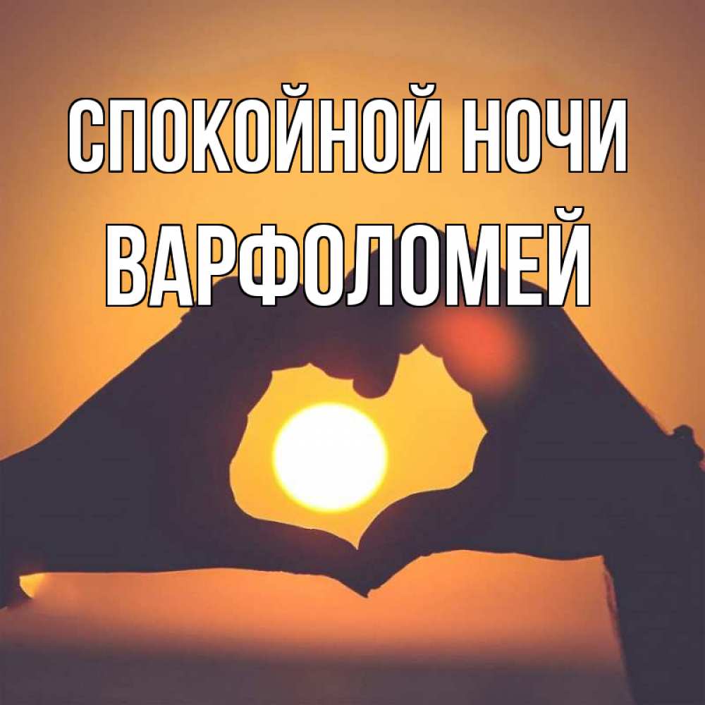 Открытка на каждый день с именем, Варфоломей Спокойной ночи садится солнце Прикольная открытка с пожеланием онлайн скачать бесплатно 