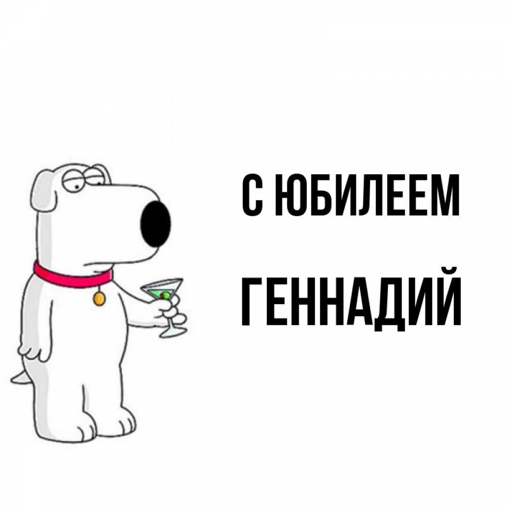 Открытка на каждый день с именем, Геннадий С юбилеем песик с оливками Прикольная открытка с пожеланием онлайн скачать бесплатно 