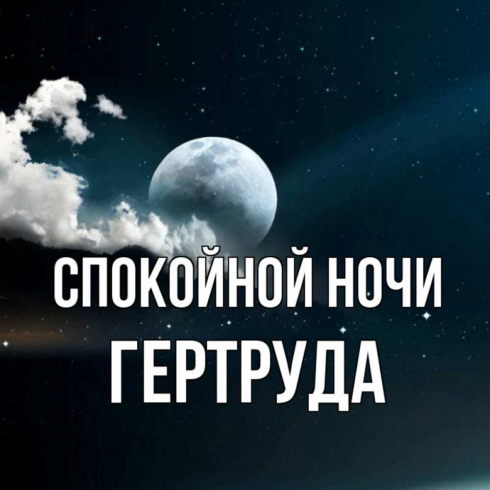 Открытка на каждый день с именем, Гертруда Спокойной ночи облака в лунном свете Прикольная открытка с пожеланием онлайн скачать бесплатно 