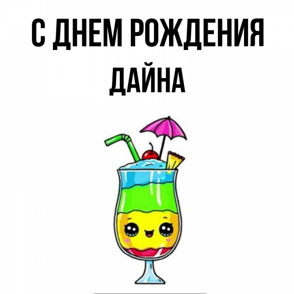 Открытка на каждый день с именем, Дайна С днем рождения с зонтиком Прикольная открытка с пожеланием онлайн скачать бесплатно 