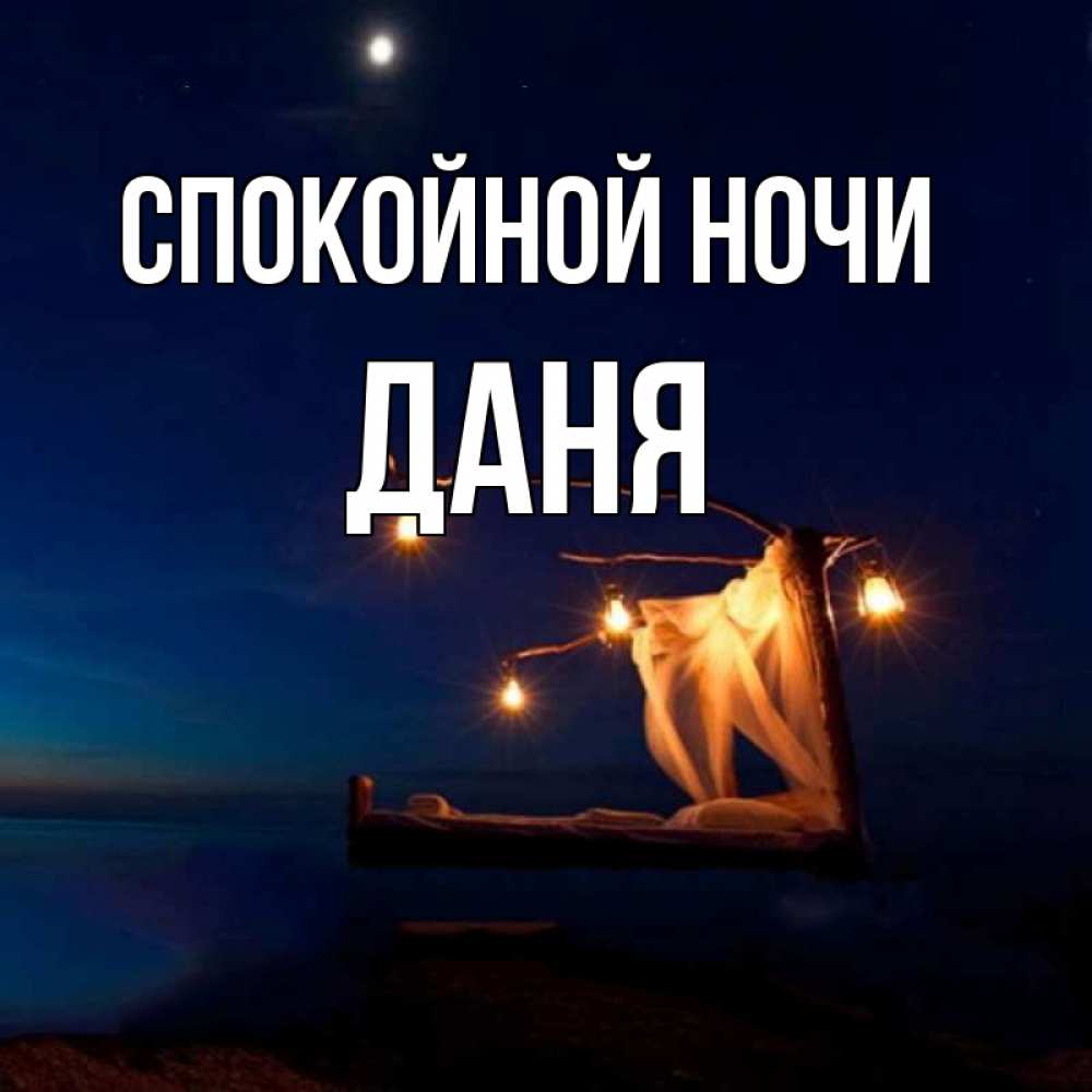 Открытка на каждый день с именем, Даня Спокойной ночи милый мой Прикольная открытка с пожеланием онлайн скачать бесплатно 