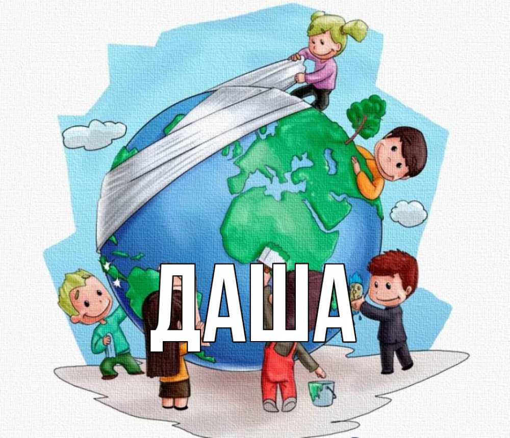 Открытка на каждый день с именем, Даша Главная С днем волонтера Прикольная открытка с пожеланием онлайн скачать бесплатно 