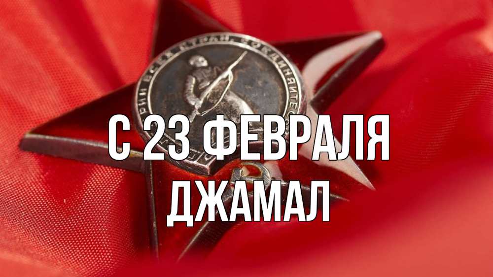 Открытка на каждый день с именем, Джамал С 23 февраля 23 февраля Прикольная открытка с пожеланием онлайн скачать бесплатно 